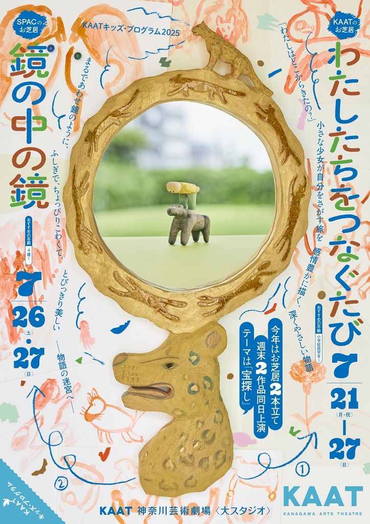 KAATキッズ・プログラム2025 『鏡の中の鏡』